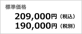 標準価格 209,000円（税込） 190,000円（税別）