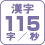 漢字 115字/秒