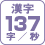 漢字 137字/秒