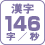 漢字 146字/秒