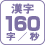 漢字 160字/秒