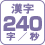 漢字 240字/秒