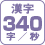 漢字 340字/秒