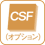CSF（オプション）