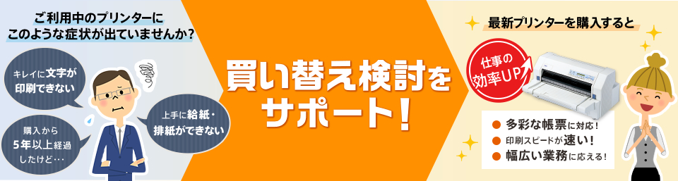 買い替え検討をサポート！ ご利用中のプリンター（後継機種）をご紹介します！