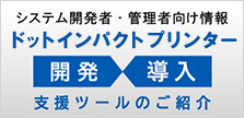 開発支援ツール