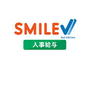 SMILE V 2nd Edition 人事給与