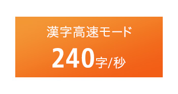 漢字高速モードで240字/秒でビジネス印刷に頼もしい高速性
