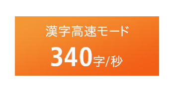 漢字高速モードで340字/秒という優れた印刷スピードを実現