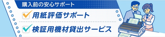 用紙評価サポート／検証用機材貸出サービス