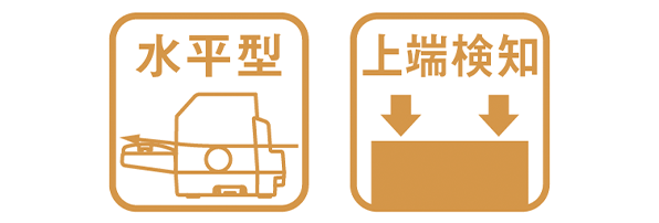 アイコン：水平型、上端検知