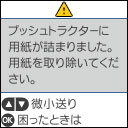 エラー時には日本語でパネル表示、用紙セットは図で解説。エラー内容や対処方法が分かりやすくなります。