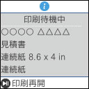 印刷データのジョブ情報を表示。ポーズ機能を使うと印刷前にジョブ情報を確認し、用紙間違いを防ぐことができます。【ジョブ情報】プリンタードライバーで設定される、印刷ジョブ名、用紙サイズ、給紙方法を表示。印刷ジョブ名を帳票名にして、使用する用紙を分かりやすくします。【ポーズ機能】プリンタードライバーでポーズ機能を設定すると印刷前にジョブ情報を表示し、印刷待機します。印刷前の用紙の確認が可能です。