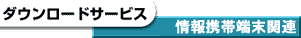 ダウンロード 情報携帯端末関連