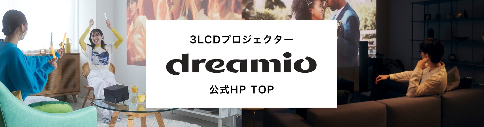 3LCDプロジェクター dreamio 公式ホームページトップ