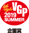 VGP 2019 SUMMER 企画賞