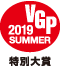 VGP 2019 SUMMER 特別大賞