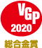 VGP 2020 総合金賞