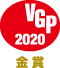 VGP 2020 金賞