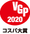 VGP 2020 コスパ大賞