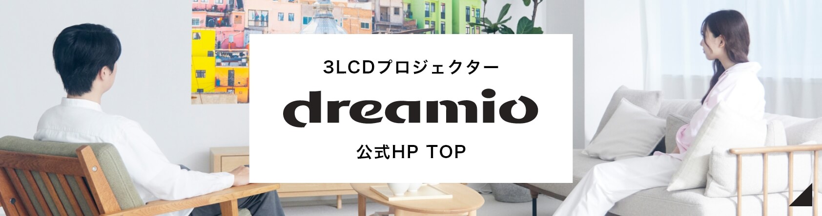 3LCDプロジェクターdreamio公式HP TOP