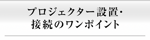 プロジェクター配置・接続のワンポイント