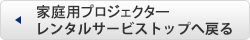 家庭用プロジェクターレンタルサービス トップへ戻る