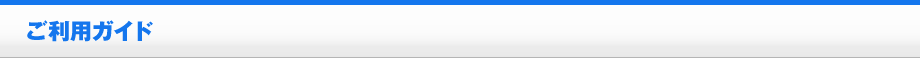 ご利用ガイド