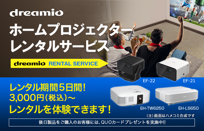 dreamio ホームプロジェクター レンタルサービス［dreamio RENTAL SERVICE］レンタル期間5日間!3,000円（税込）～レンタルを体験できます！［後日製品をご購入のお客様には、QUOカードプレゼントを実施中！！］