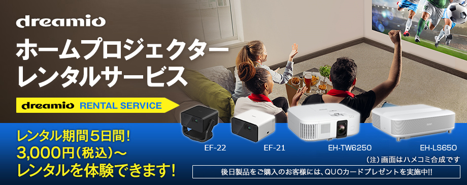 dreamio ホームプロジェクター レンタルサービス［dreamio RENTAL SERVICE］レンタル期間5日間!3,000円（税込）～レンタルを体験できます！［後日製品をご購入のお客様には、QUOカードプレゼントを実施中！！］