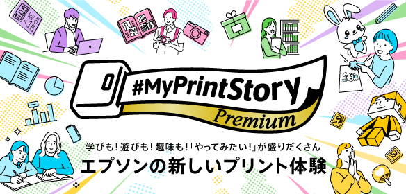 学びも！遊びも！趣味も！「やってみたい！」が盛りだくさん エプソンの新しいプリント体験