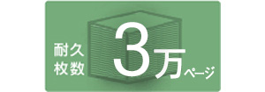 耐久枚数　3万ページ