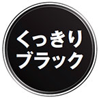 「くっきりブラック」で、文字や細線をシャープに美しく。