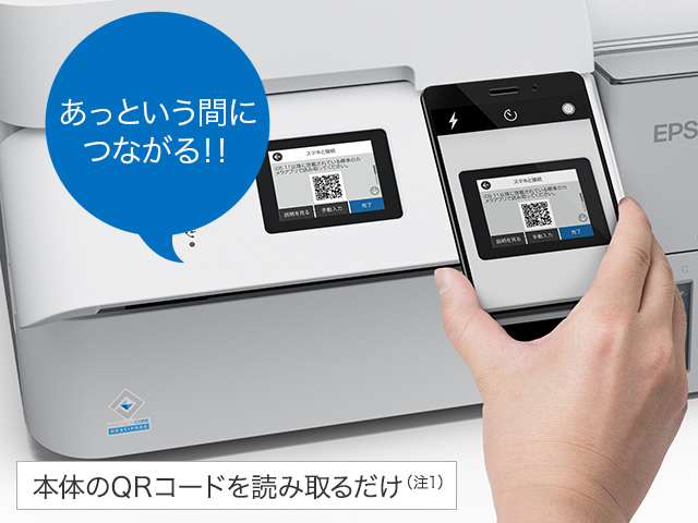 本体のQRコードを読み取るだけ（注1）