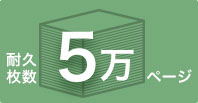 5万ページの耐久性