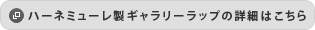 ハーネミューレ製ギャラリーラップの詳細はこちら