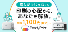 購入だけじゃない。印刷の心配から、あなたを解放。ReadyPrint 月額1,100円（税込）〜