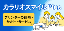 カラリオスマイルPlus プリンターの修理・サポートサービス