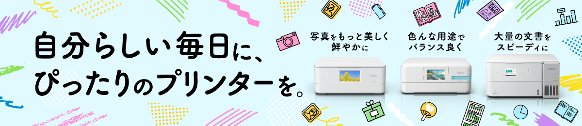 自分らしい毎日に、ぴったりのプリンターを。