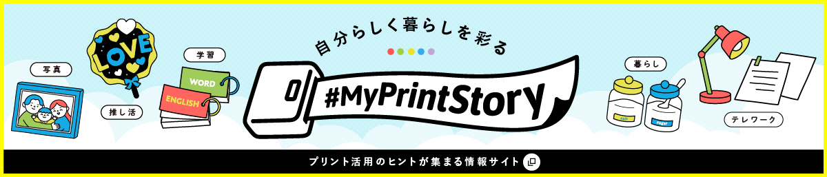 自分らしく暮らしを彩る #MyPrintStory プリント活用のヒントが集まる情報サイト（新規ウインドウで開きます）
