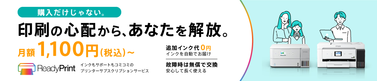 購入だけじゃない。印刷の心配から、あなたを解放。インクもサポートもコミコミのプリンターサブスクリプションサービス ReadyPrint 月額1,100円（税込）〜