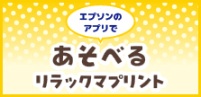 エプソンのアプリであそべるリラックマプリント