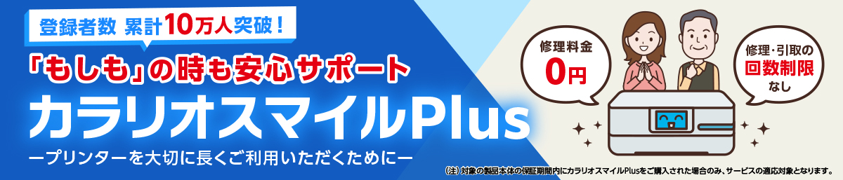 カラリオスマイルPlus