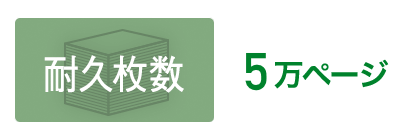 耐久枚数　5万ページ