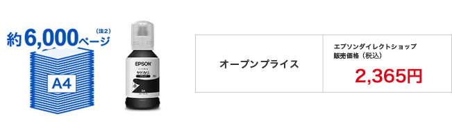 エプソンダイレクトショップ　販売価格（税込）2,365円