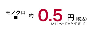 モノクロ　約0.5円（税込）（A4 1ページ当たり）（注1）