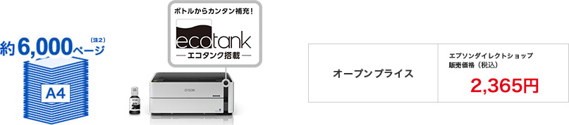 6,000ページ（注2）オープンプライス　エプソンダイレクトショップ販売価格（税込）2,365円
