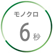 モノクロ6秒