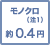 モノクロ(注1) 約0.4円