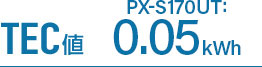 PX-S170UT TEC値 0.05kWh